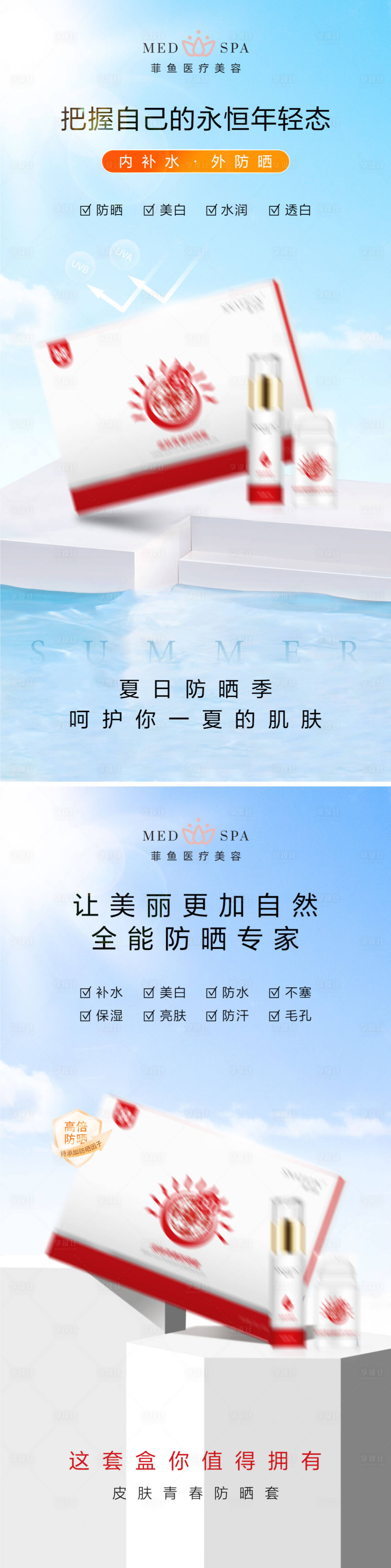 源文件下載【享設(shè)計(jì)】搜索編號(hào)：35230023958477347【夏季防曬肌膚套盒宣傳海報(bào)】