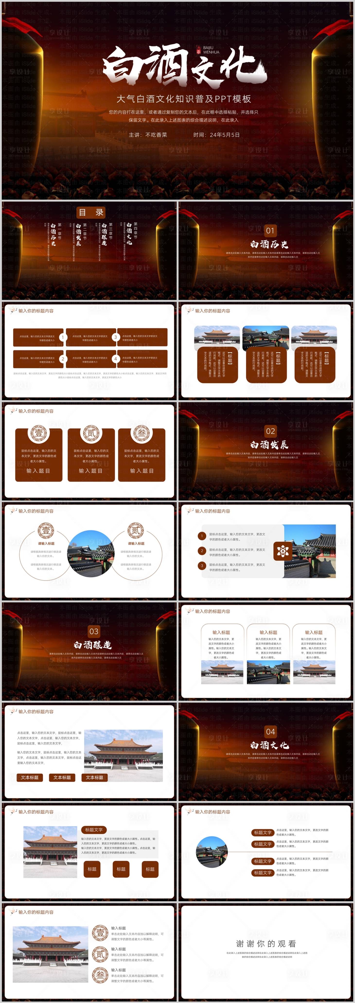 源文件下载【享设计】搜索编号：80260023776209568【大气白酒文化知识普及PPT模板】