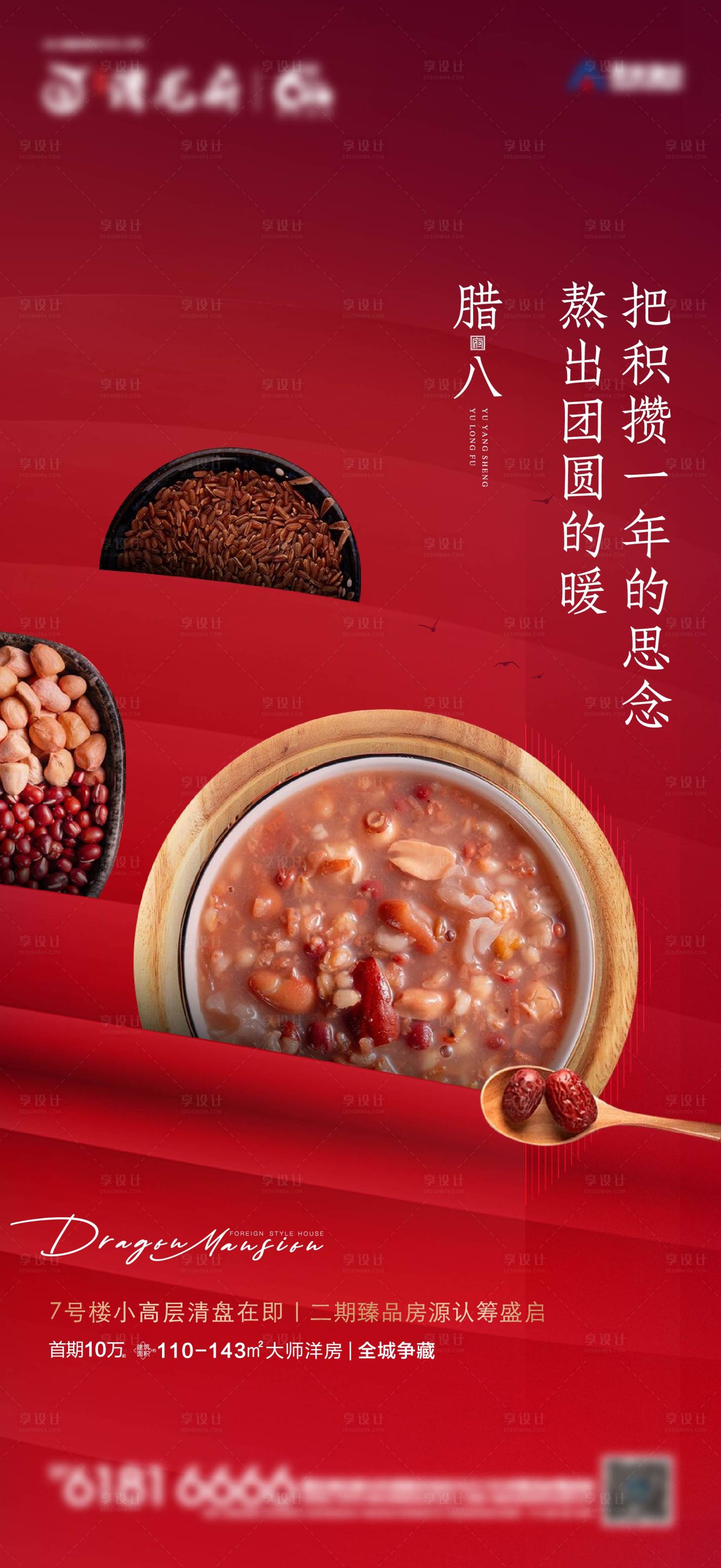 源文件下載【享設計】搜索編號：56280024260027112【臘八海報】