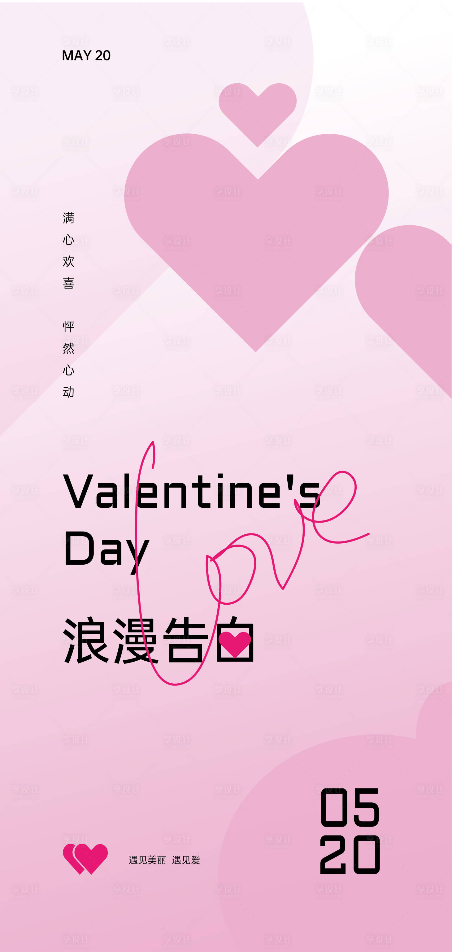 源文件下載【享設計】搜索編號：70950023859776135【520情人節海報】