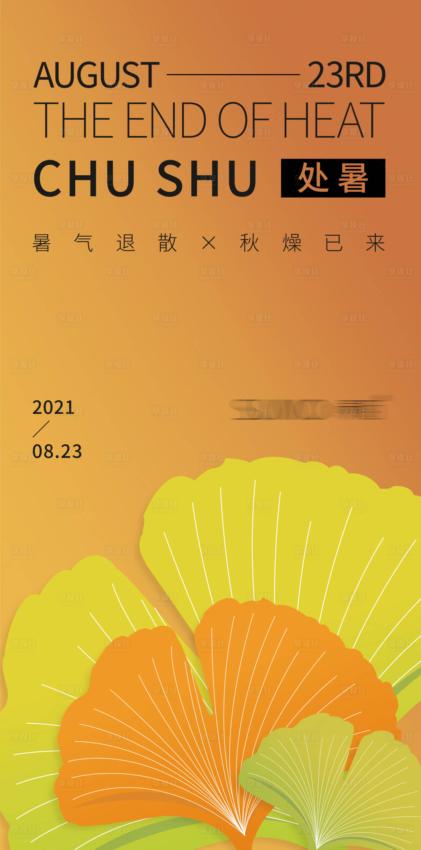 源文件下载【处暑节气海报】编号：12800024224406460