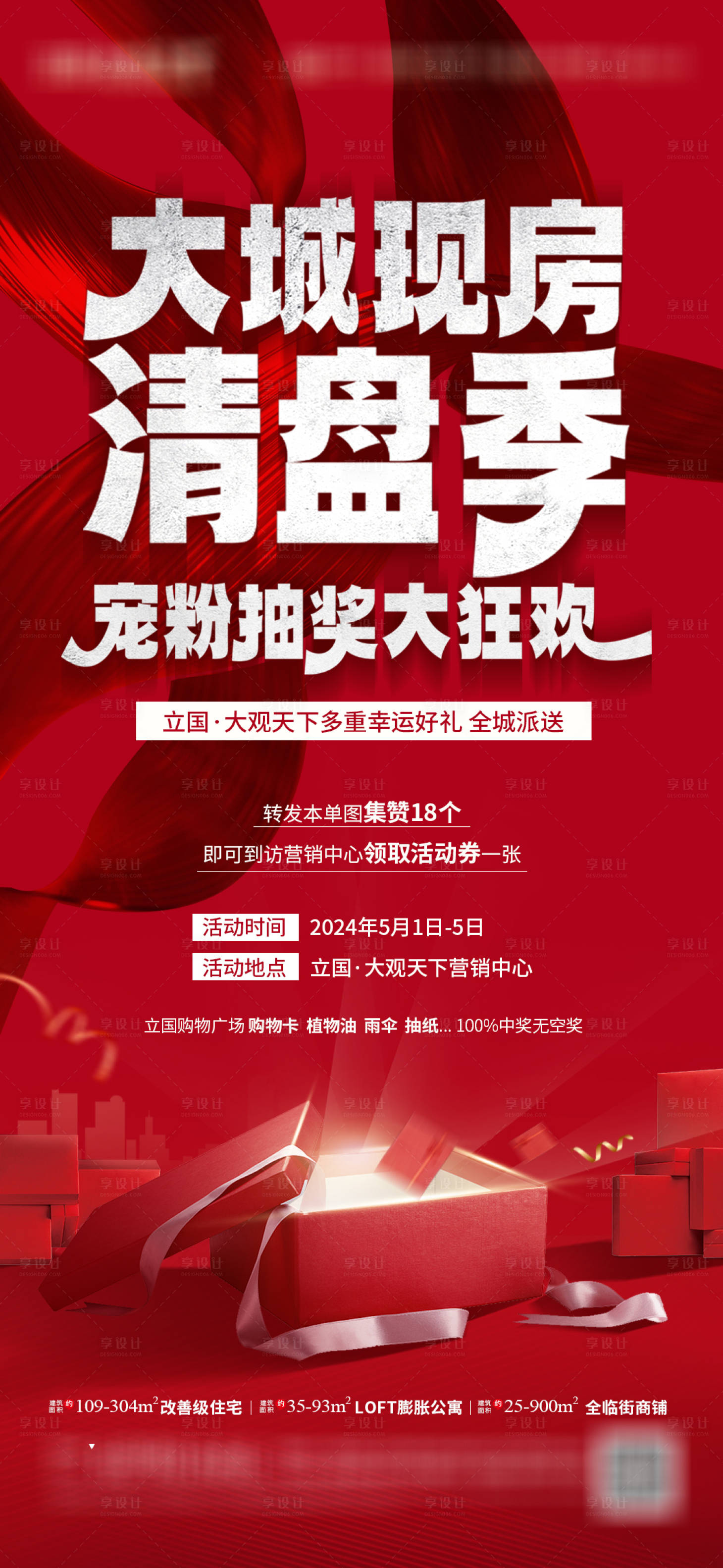 源文件下载【享设计】搜索编号：48780023676375116【地产热销价值点喜庆海报】