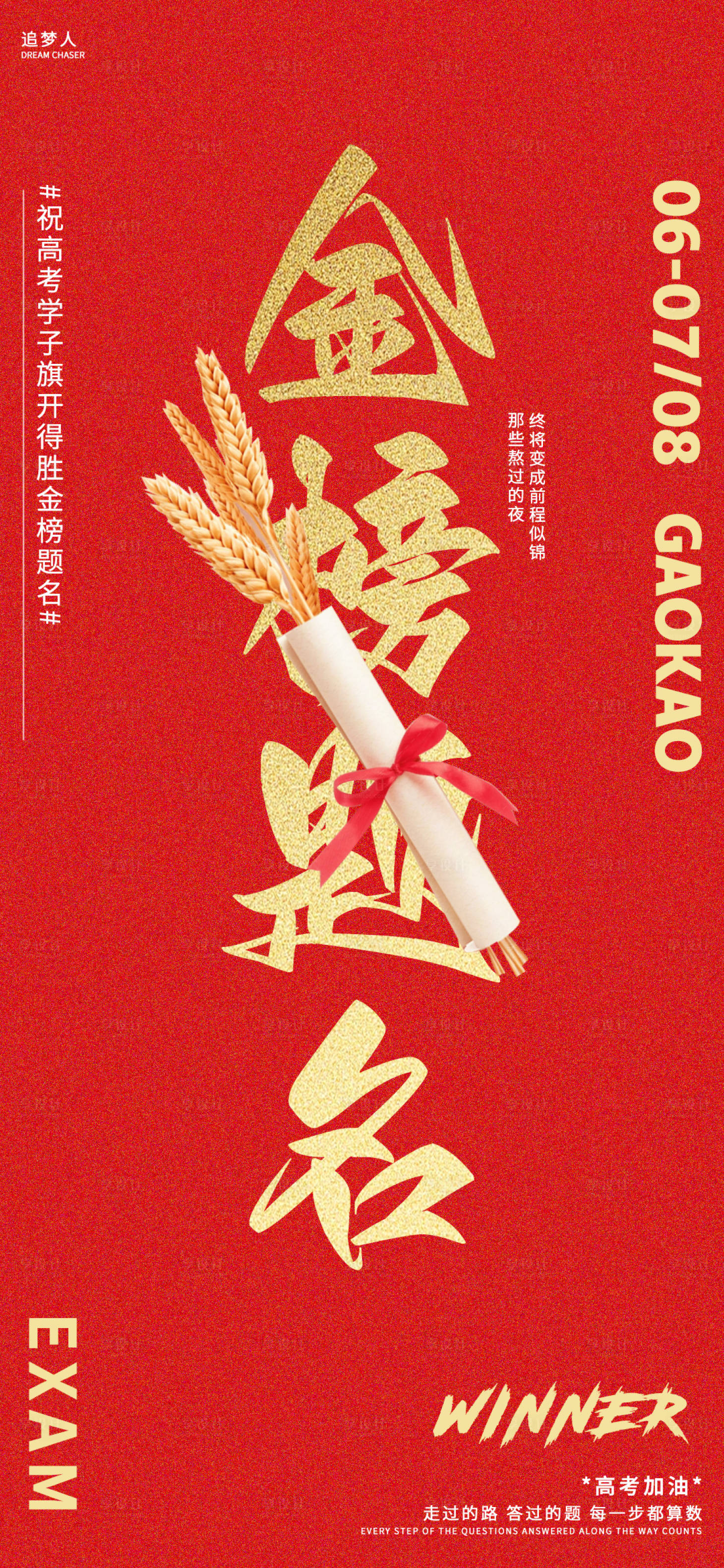 源文件下載【享設(shè)計(jì)】搜索編號(hào)：48800023963477625【高考喜慶海報(bào)】