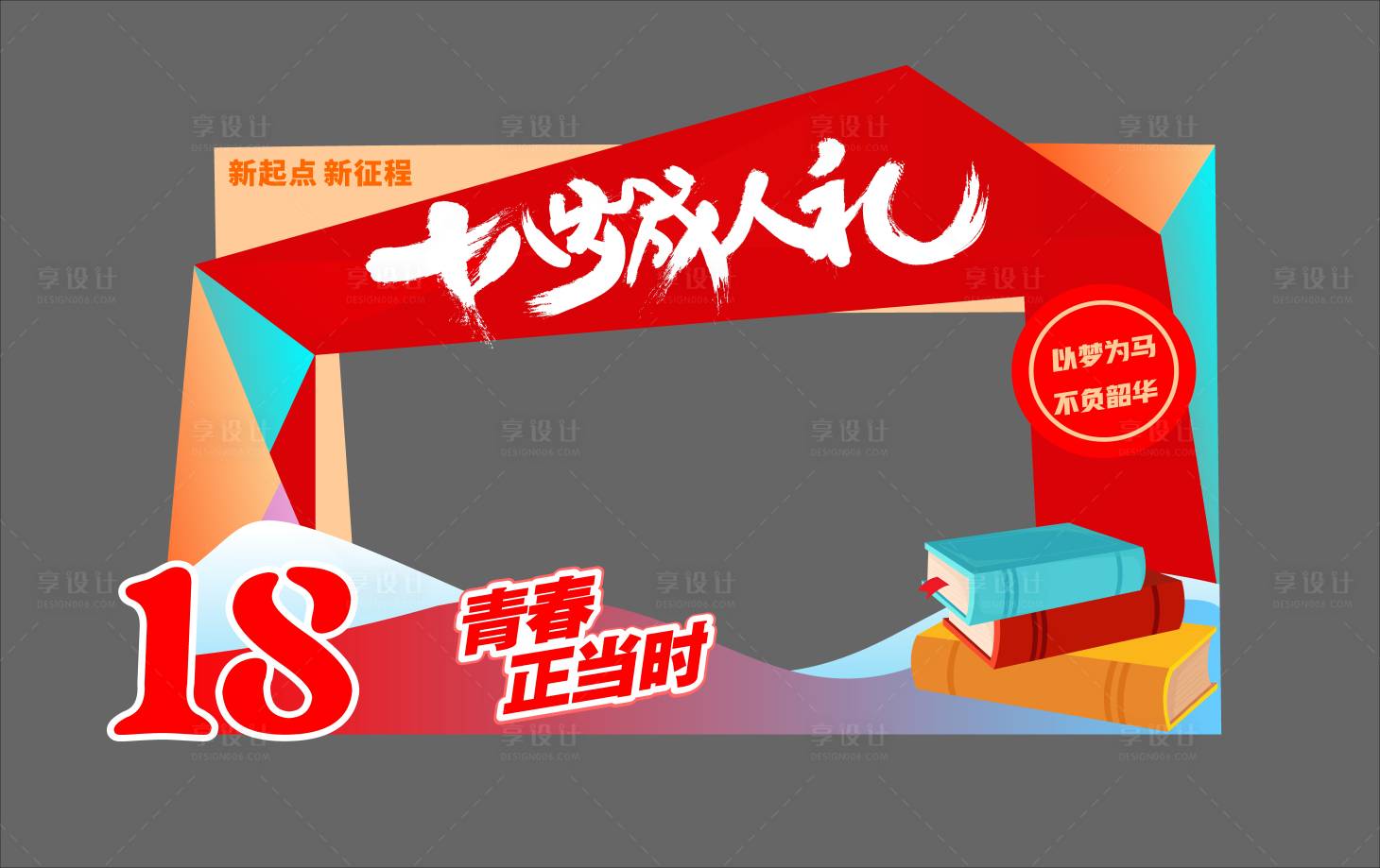源文件下載【享設(shè)計】搜索編號：21180024120093460【校園十八歲成人禮拍照框高考美陳堆頭】