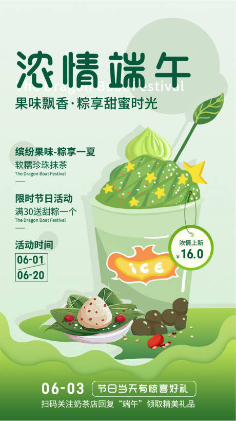 源文件下载【端午饮品海报】编号：19980024251759055