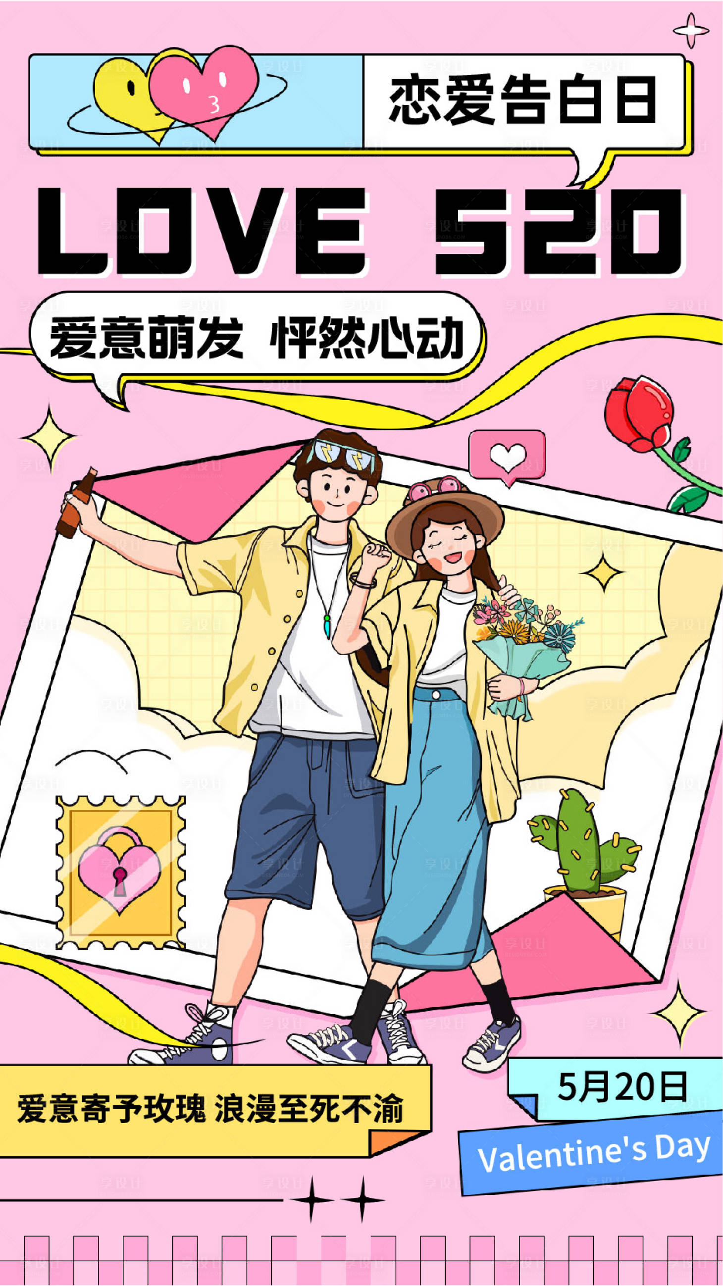 源文件下载【享设计】搜索编号：88790023804987958【情人节告白海报】