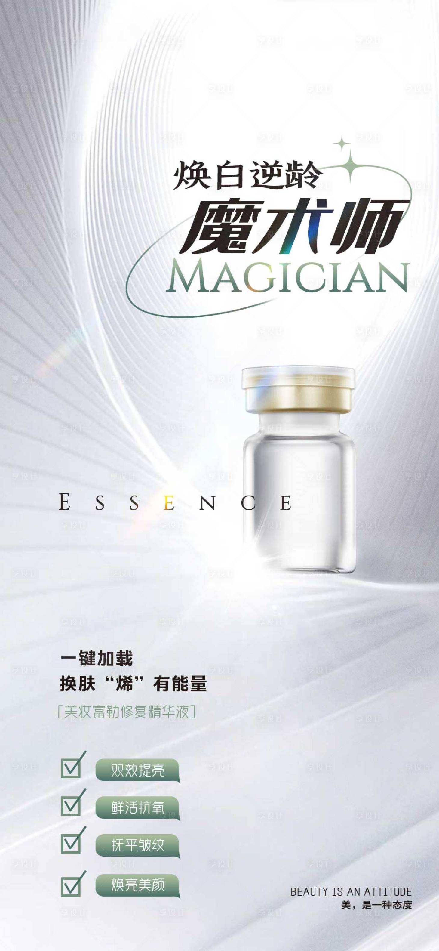 源文件下载【享设计】搜索编号：49770024056695421【医美美白产品海报】
