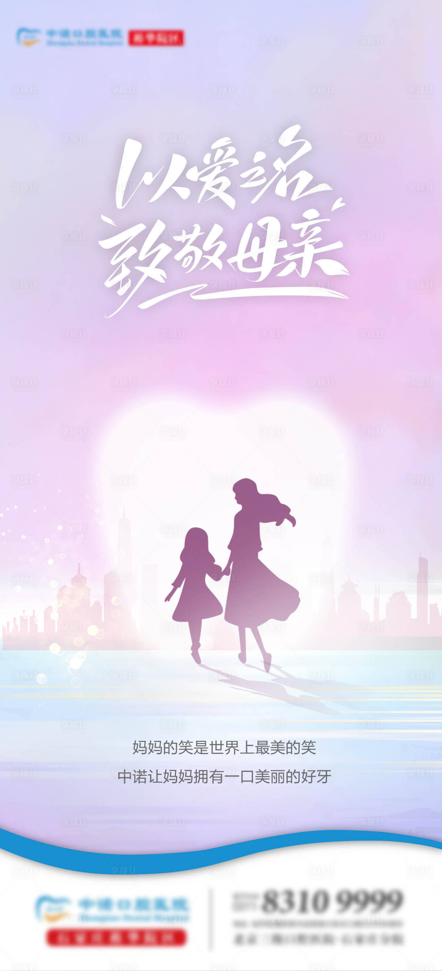 源文件下载【享设计】搜索编号：88180023815247872【口腔母亲节单图】