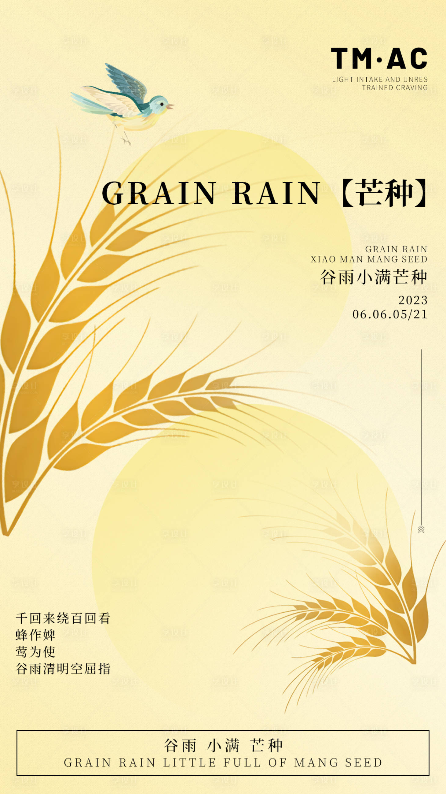 源文件下载【享设计】搜索编号：91870024245134402【芒种节气海报】