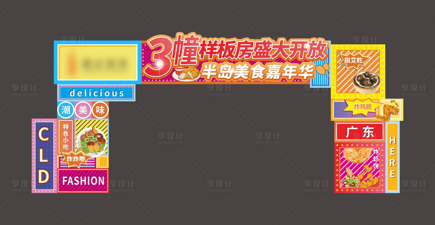 源文件下载【享设计】搜索编号：72470023969947280【集装箱美食龙门架门头】