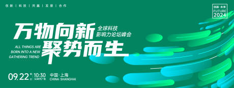 源文件下载【万物向新聚势而生峰会背景板】编号：46870024002615448