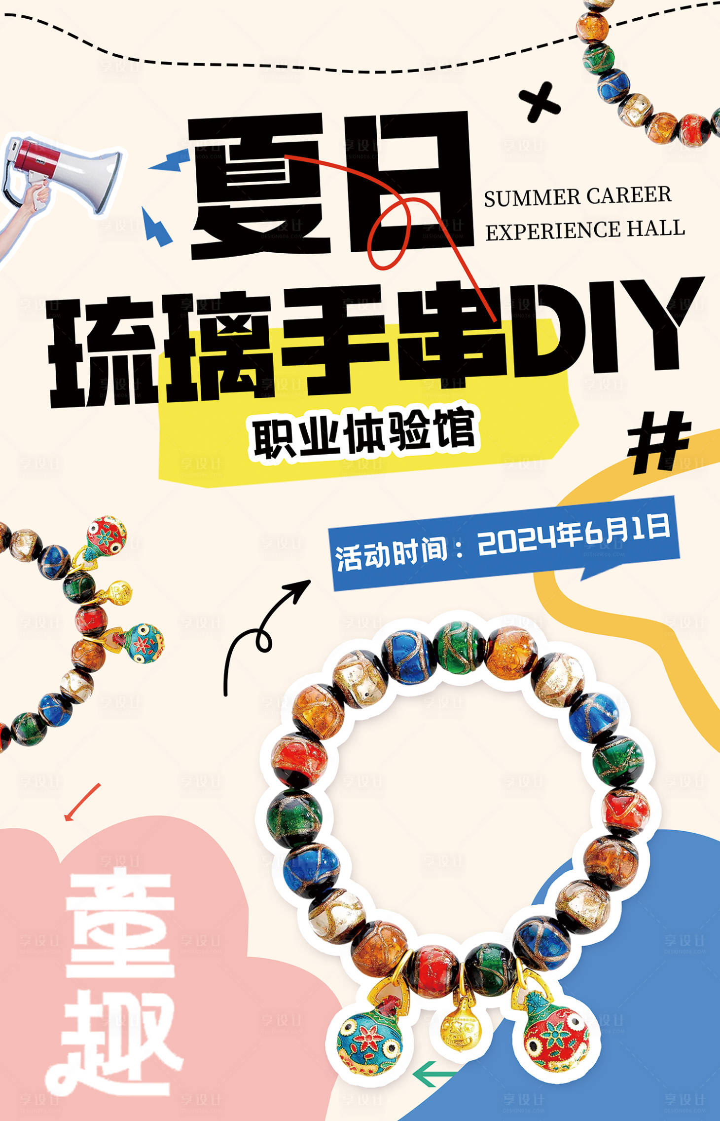 源文件下載【享設計】搜索編號：39560024087101638【夏日琉璃手串DIY海報】