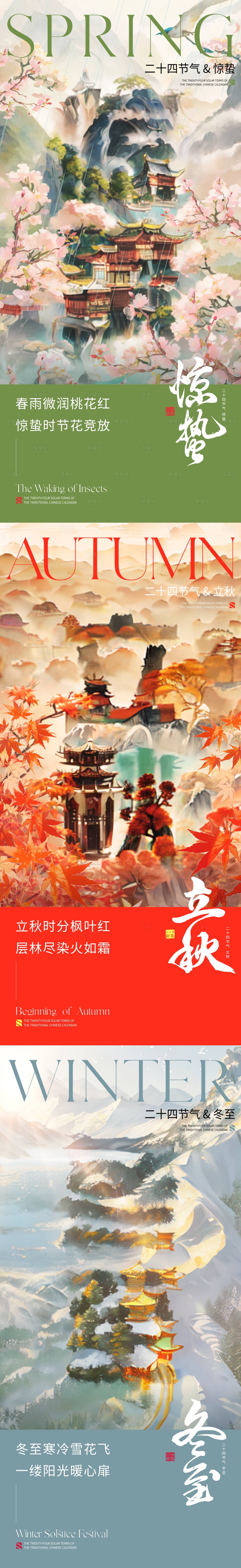 源文件下載【享設計】搜索編號：20340023834978683【驚蟄立秋冬至節氣系列海報】