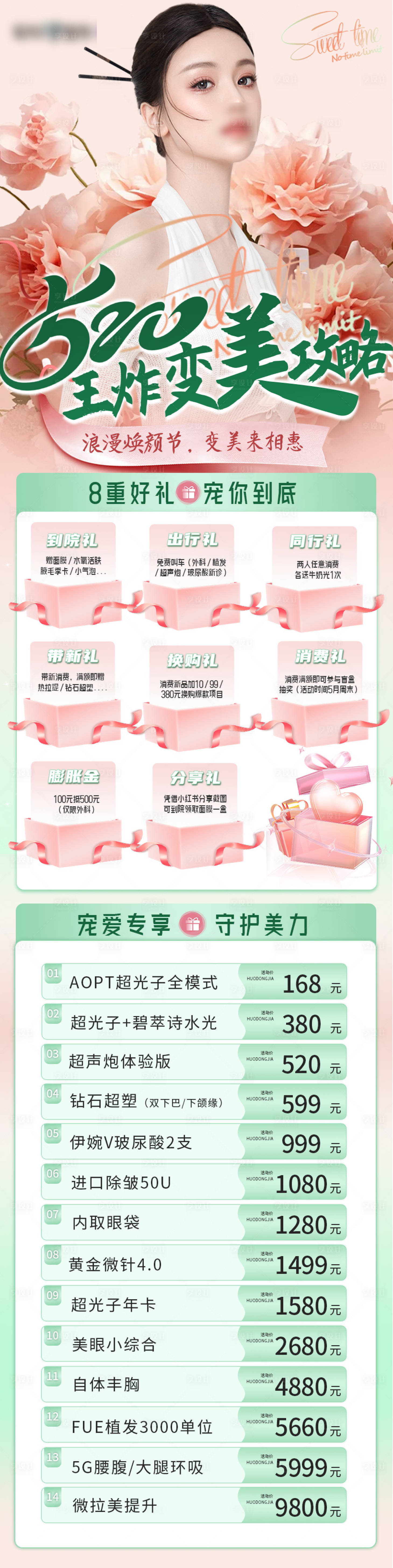 源文件下載【享設計】搜索編號：94940023923085043【520醫美長圖】