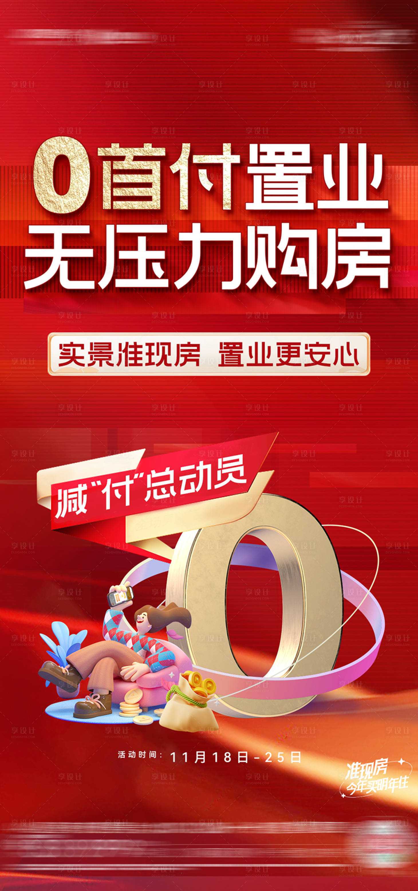 源文件下載【享設(shè)計(jì)】搜索編號：77540023899648554【地產(chǎn)零首付置業(yè)單圖】