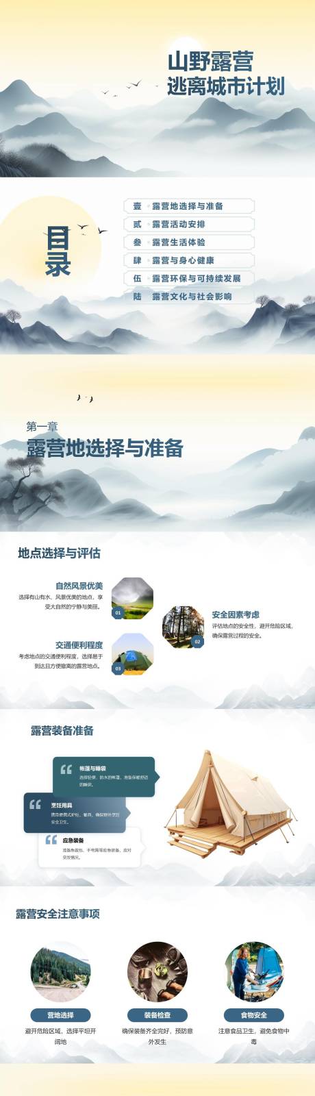 源文件下载【享设计】搜索编号：74280024232056152【山野露营逃离城市PPT】