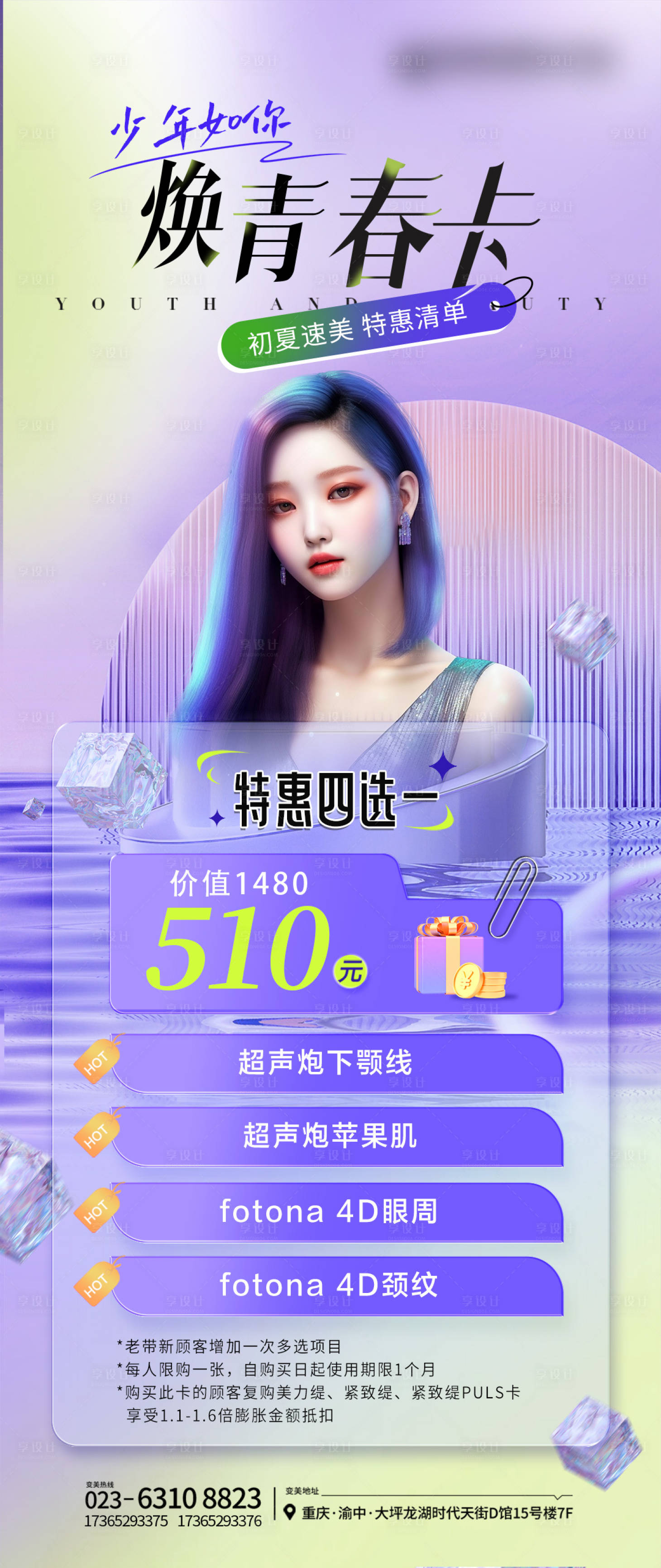 源文件下载【享设计】搜索编号：98930023841959770【医美活动海报卡券】