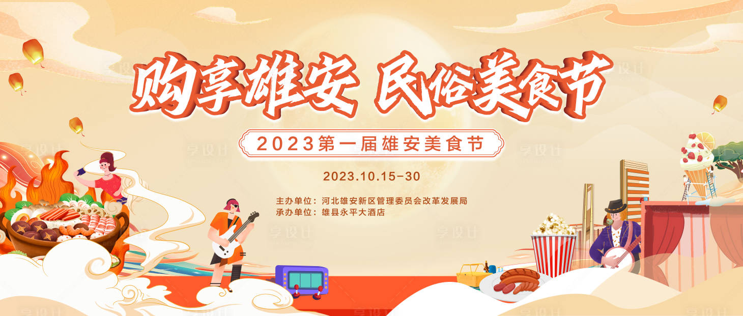 源文件下載【享設計】搜索編號：40150023919401305【美食節主畫面】