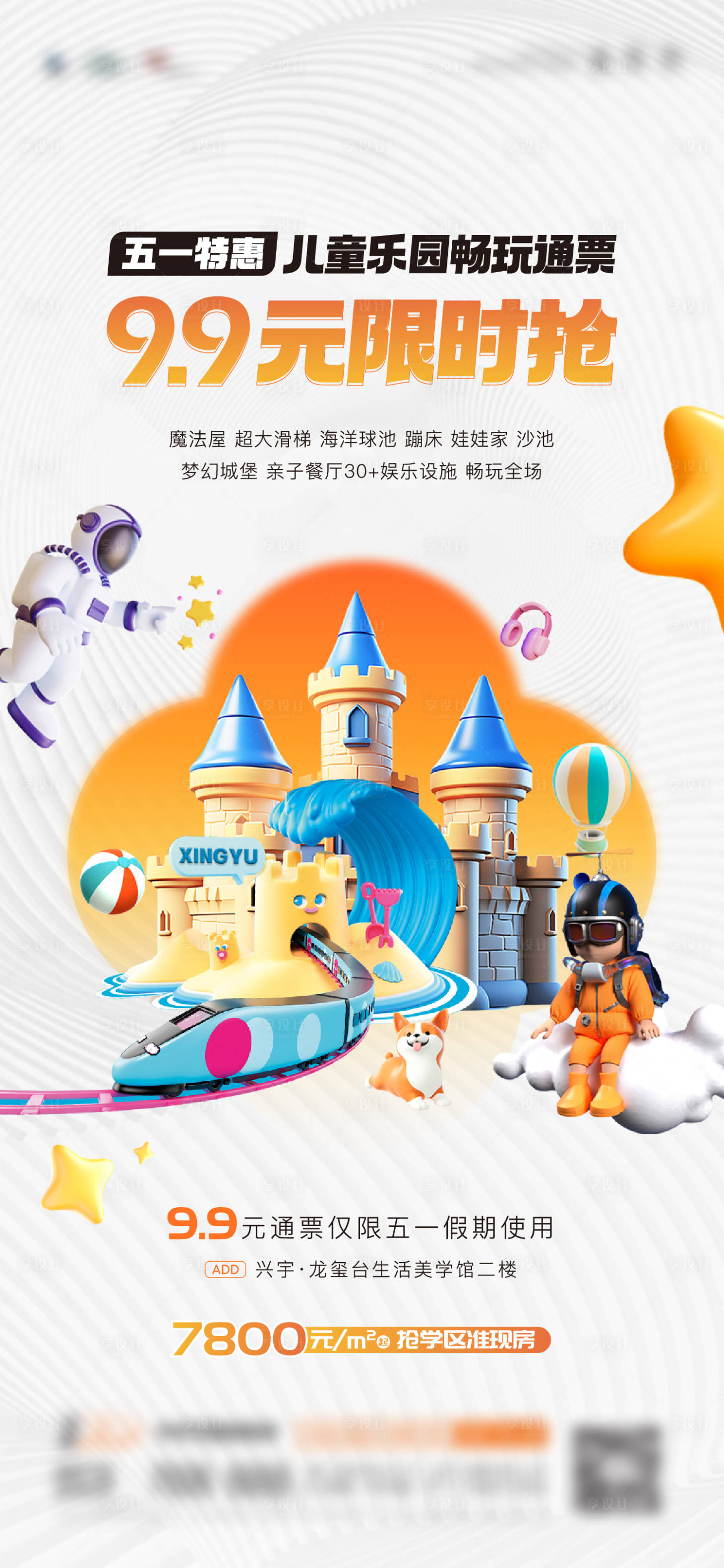 源文件下载【享设计】搜索编号：80470024184823327【地产儿童乐园门票限时抢活动海报】