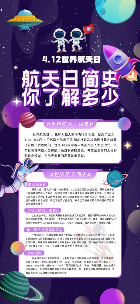 源文件下載【世界航天日知識科普海報】編號：59520024133961986