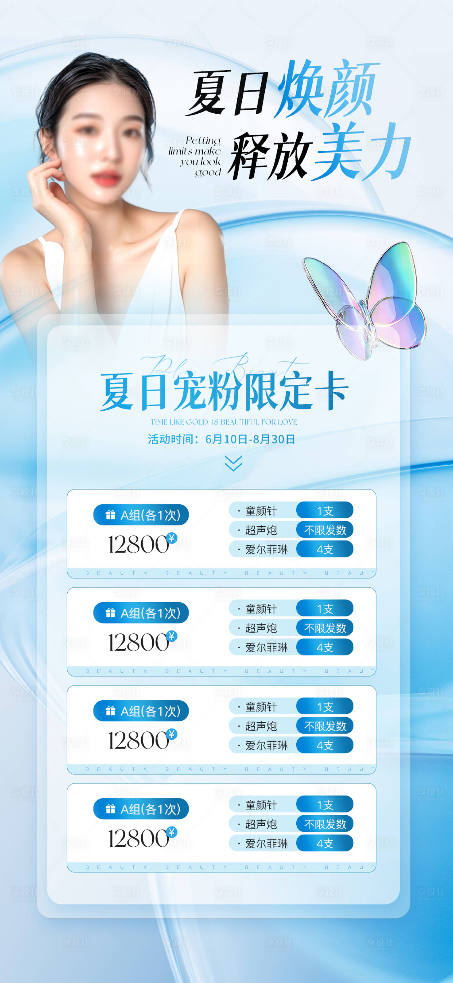 源文件下载【享设计】搜索编号：55170023989158120【医美卡项活动海报】