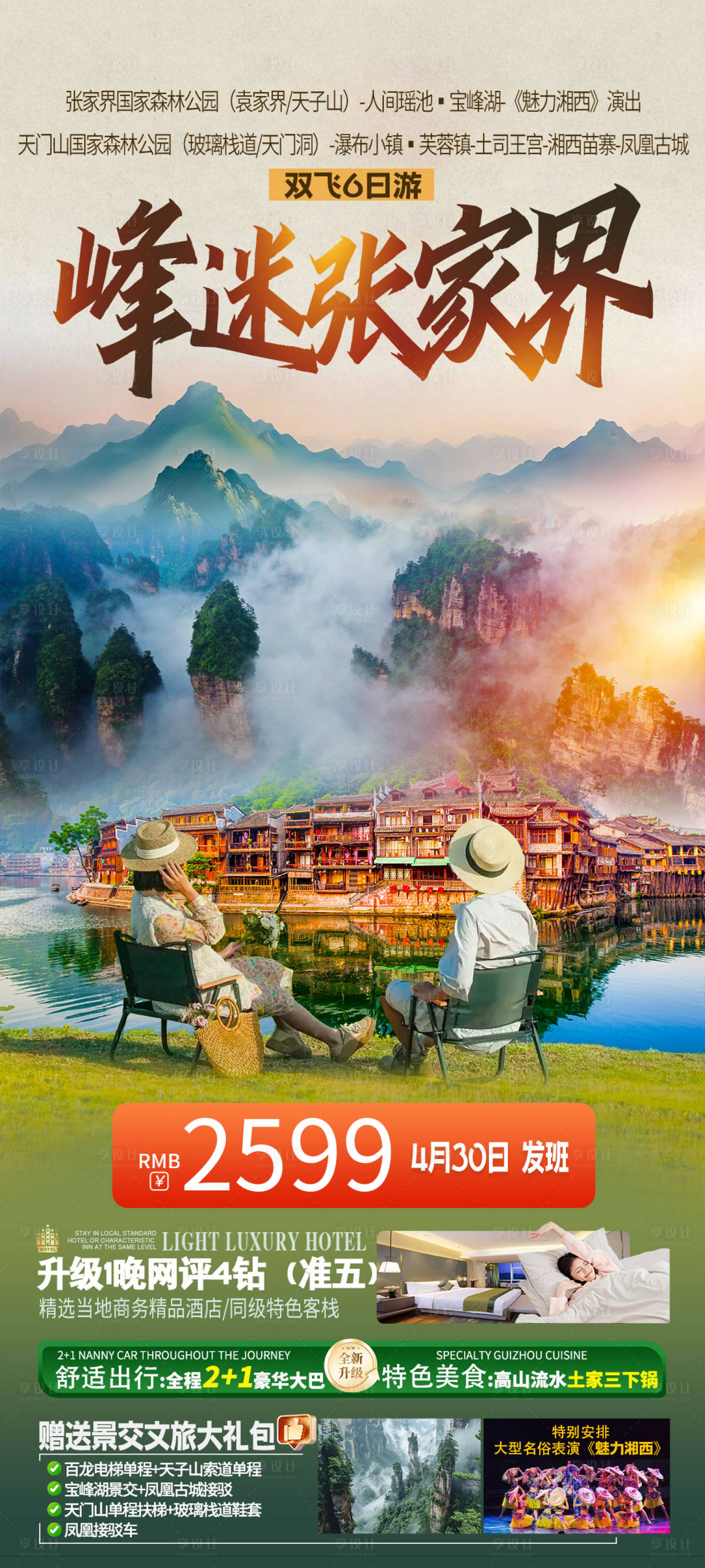 源文件下載【享設計】搜索編號：68320023686332033【峰迷張家界】