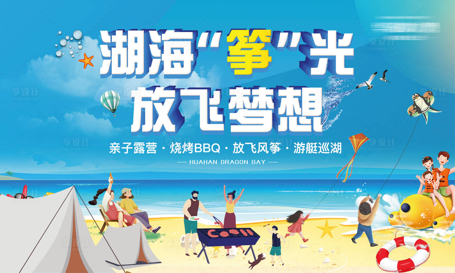 源文件下载【沙滩烧烤风筝活动背板】编号：94800024182198469