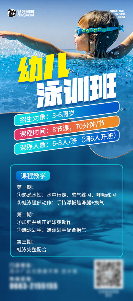 源文件下载【少儿游泳培训班课程海报】编号：53120024122814101