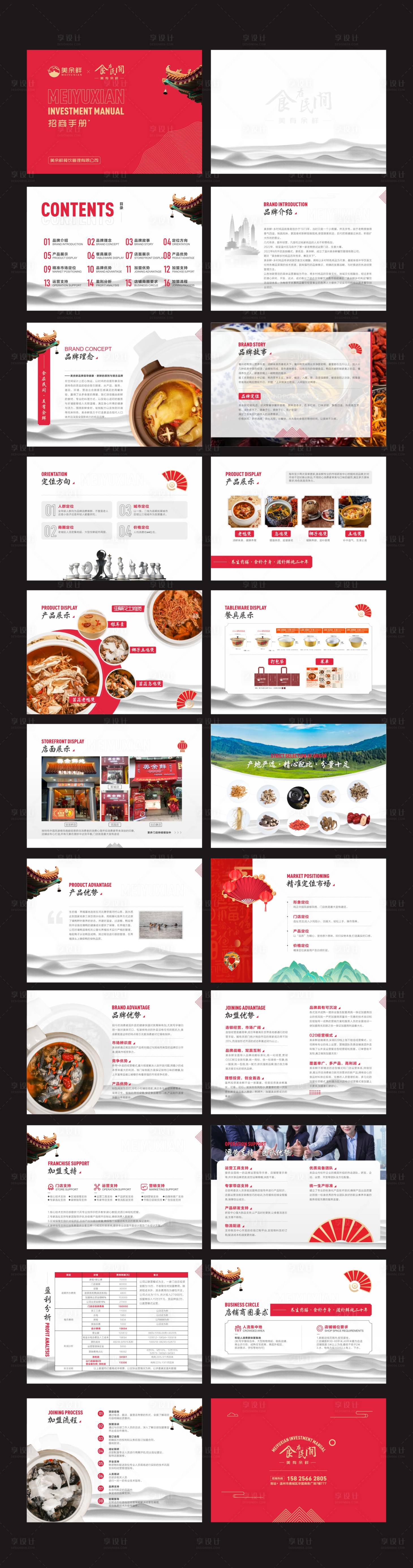 源文件下載【享設計】搜索編號：82380023999171324【餐飲招商宣傳手冊】