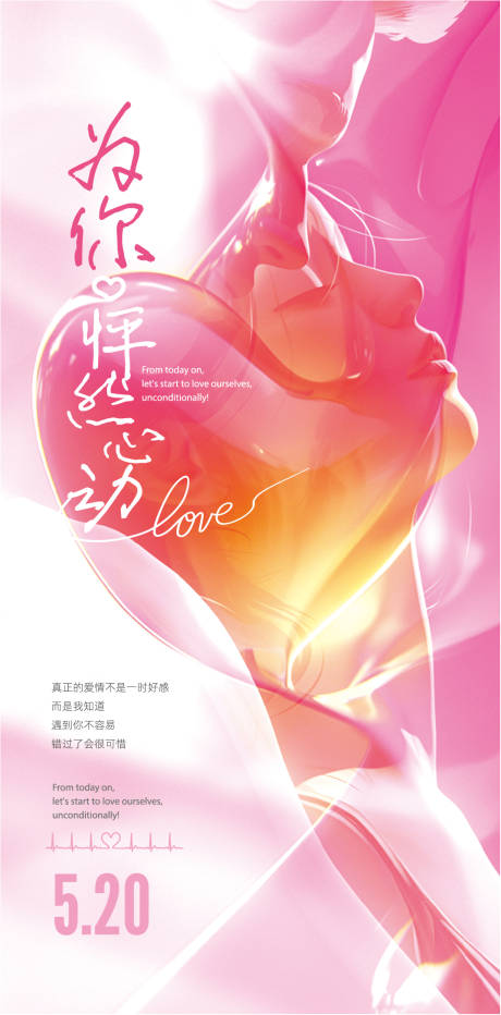 源文件下载【情人节520温馨海报】编号：69550023779851742