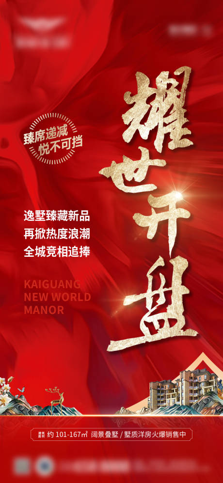 源文件下载【地产开盘海报】编号：83580024007639590