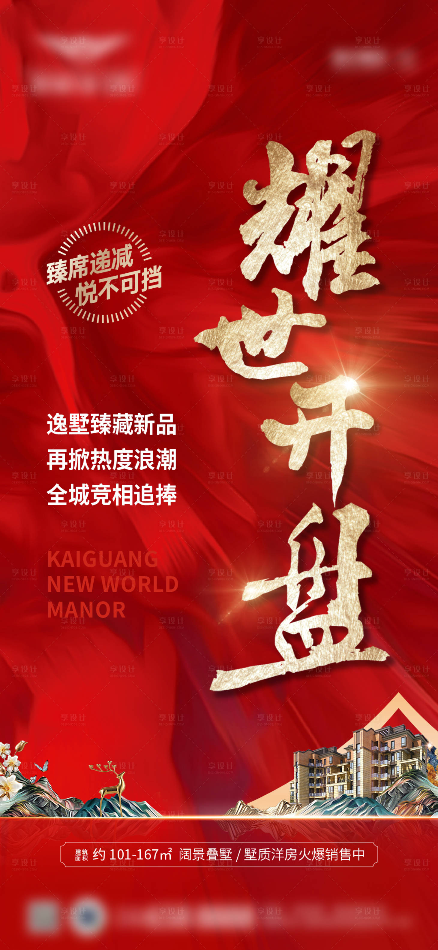 源文件下載【享設計】搜索編號：83580024007639590【地產開盤海報】