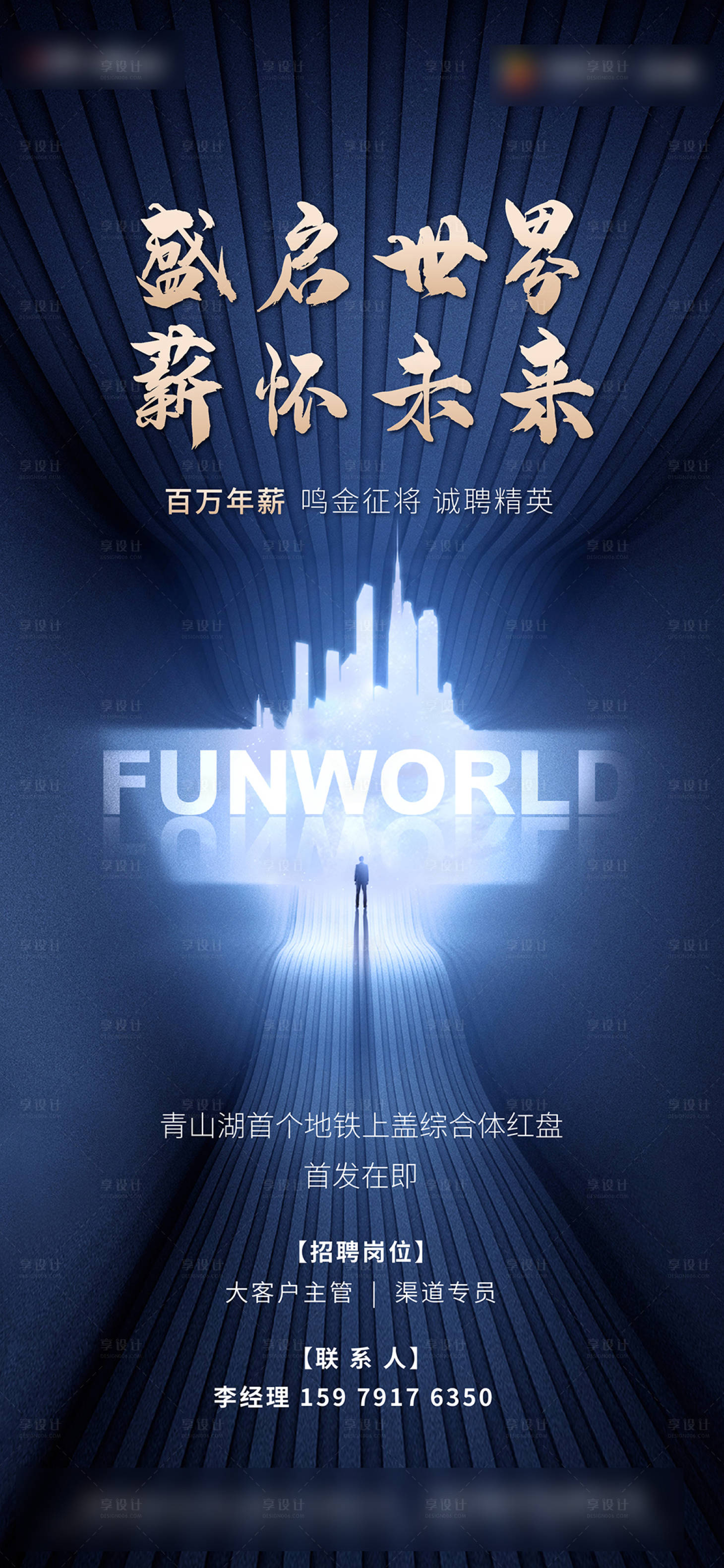 源文件下载【享设计】搜索编号：50520024030537225【地产招聘海报】