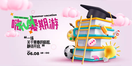 源文件下载【享设计】搜索编号：91410024159557280【开学季背景板】