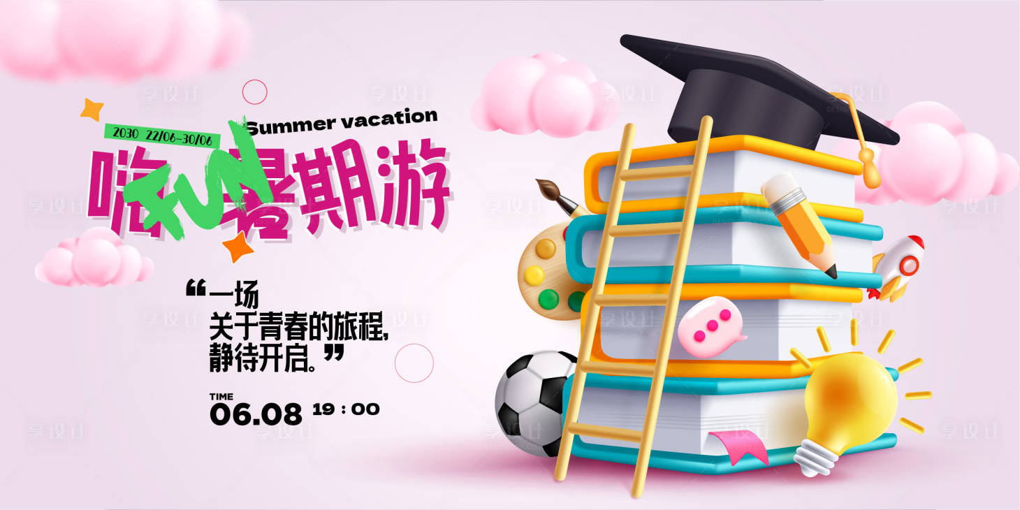 源文件下载【享设计】搜索编号：91410024159557280【开学季背景板】