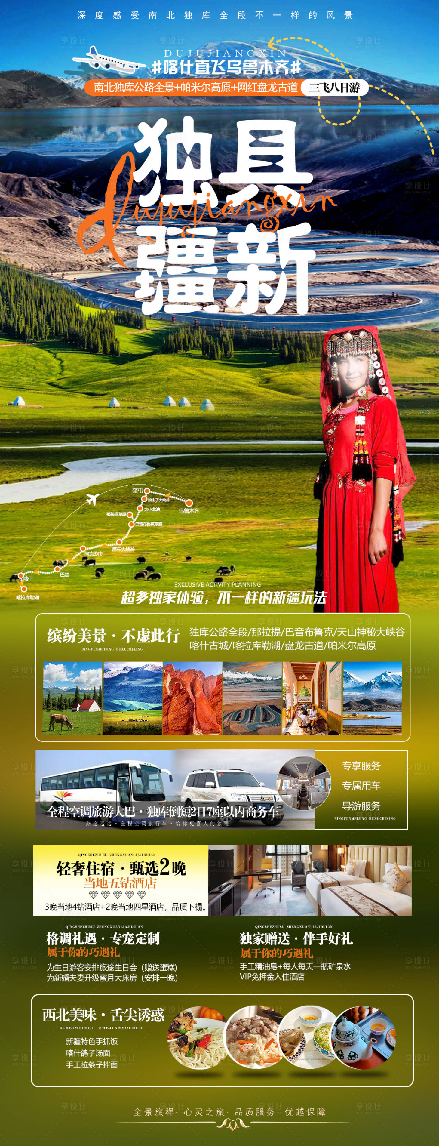 源文件下载【享设计】搜索编号：82620024053067430【独具疆新8日游海报】