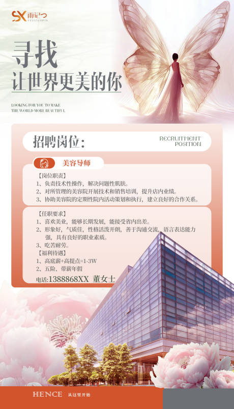 源文件下载【美业招聘海报】编号：11950024070787946