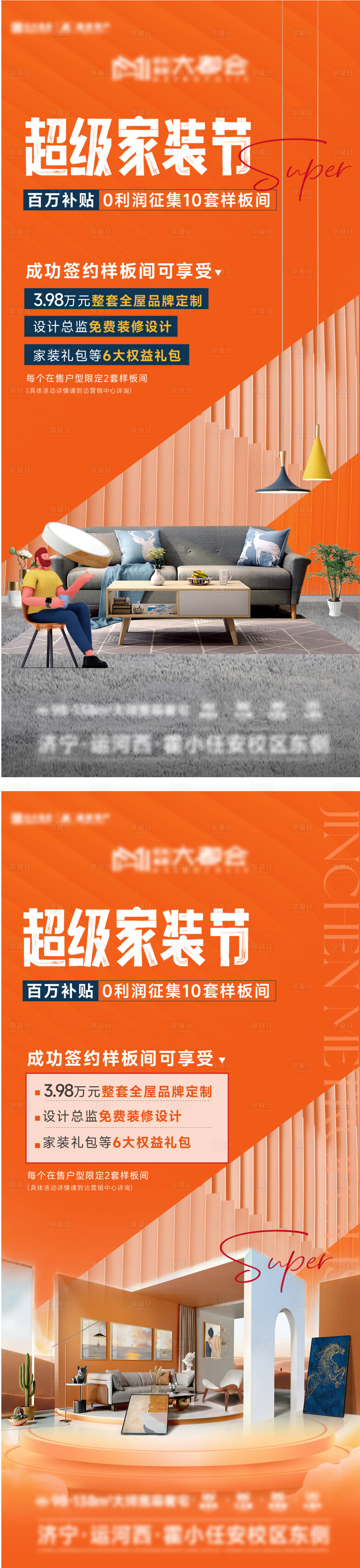 源文件下载【享设计】搜索编号：80830024018578109【地产家装节海报】