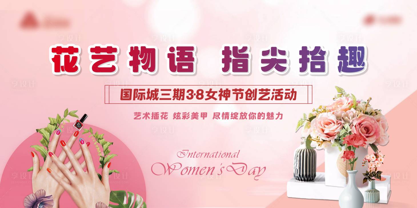 源文件下载【享设计】搜索编号：20560024098248929【地产女神节活动主画面】