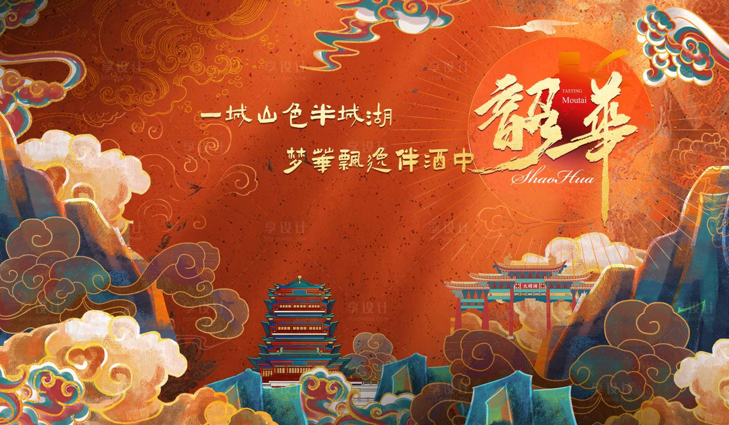源文件下载【享设计】搜索编号：28720023973248623【飞天白酒敦煌祥云国潮活动背景板】