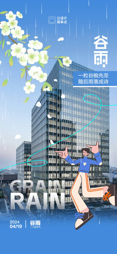 源文件下載【地產谷雨節氣插畫海報】編號：37540023104441503