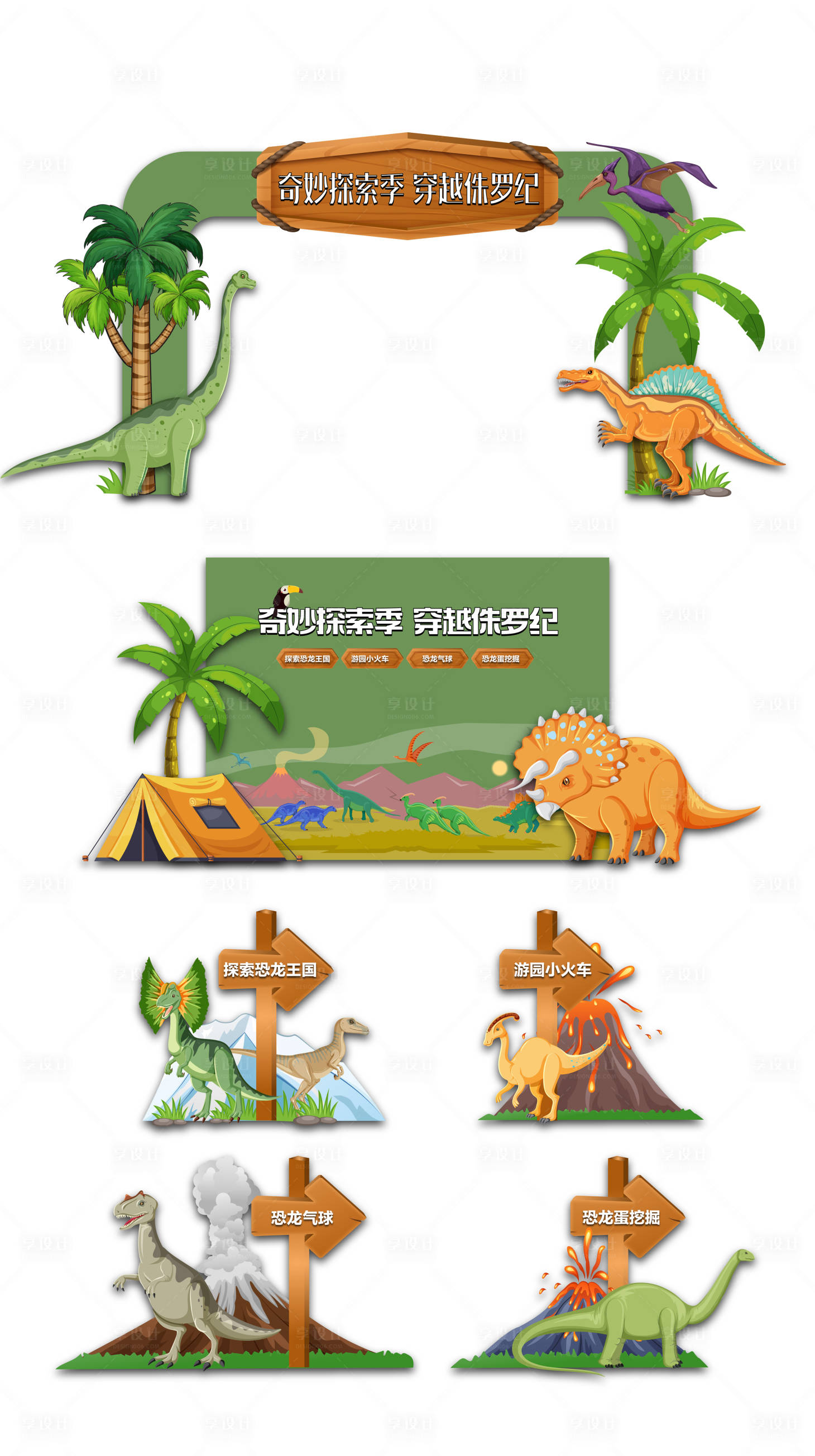 源文件下載【享設(shè)計】搜索編號：18070024051049456【恐龍總動員美陳】