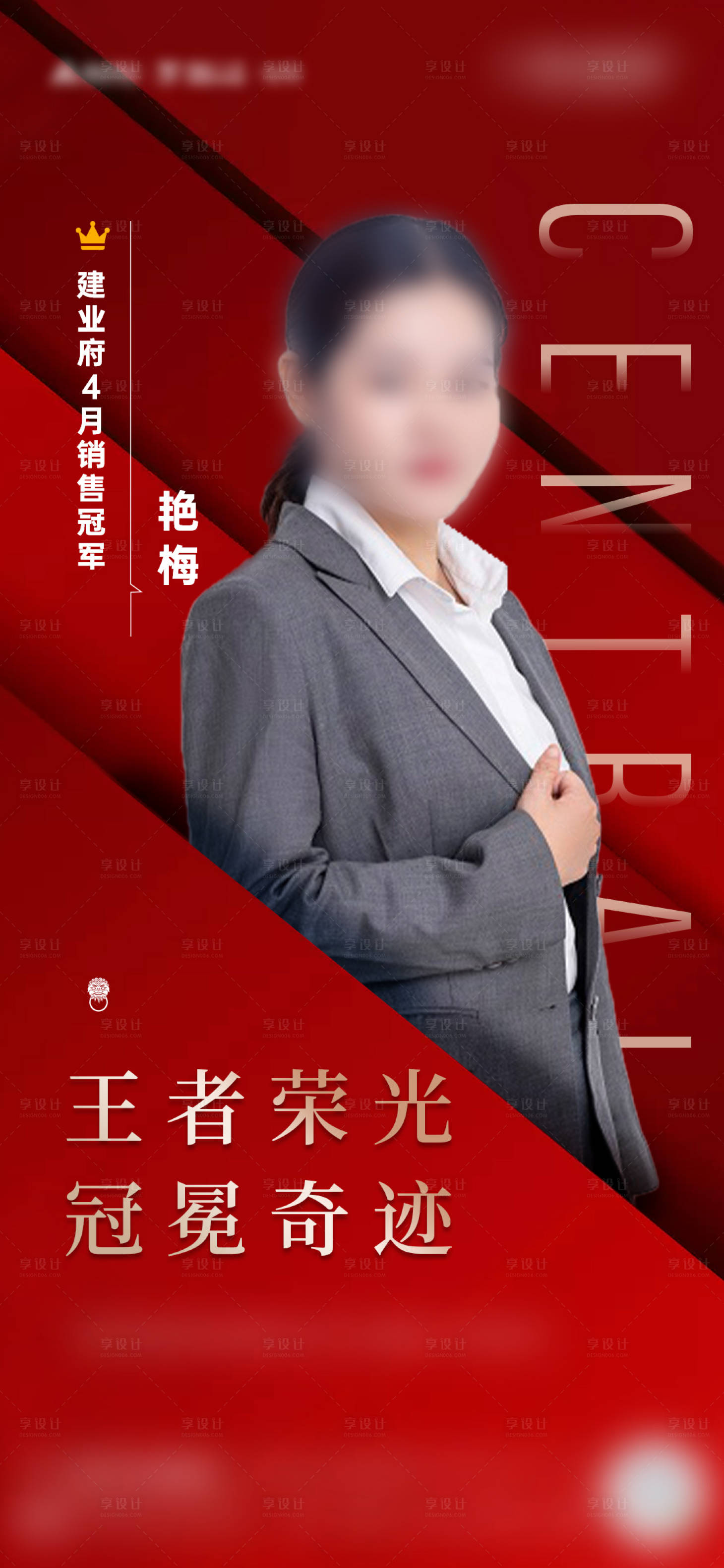 源文件下载【享设计】搜索编号：56330023813611928【地产销冠海报】