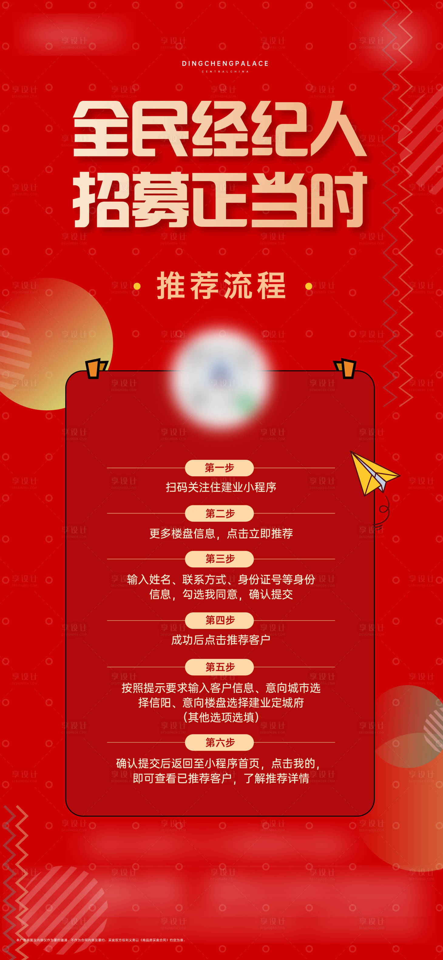 源文件下载【享设计】搜索编号：18820023681794347【经纪人招募流程海报】