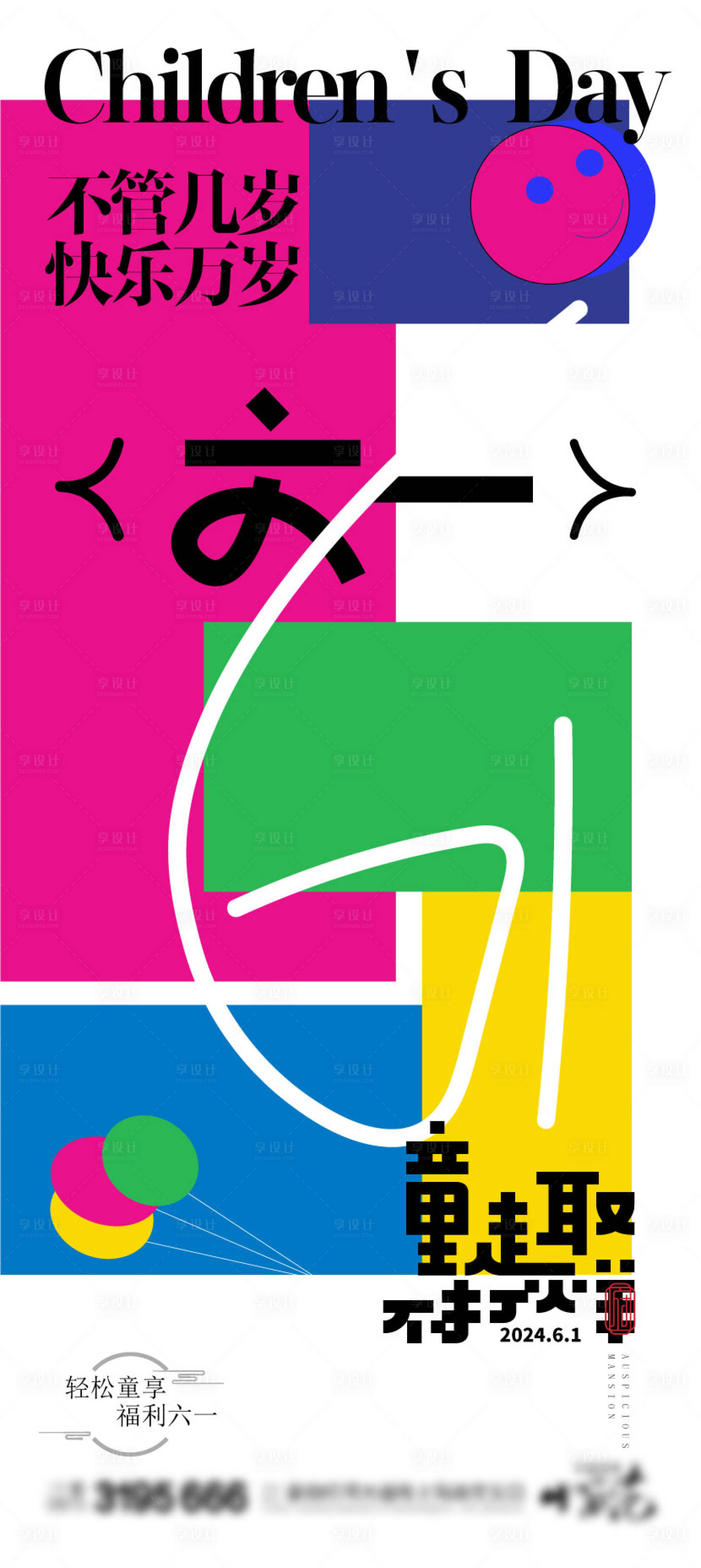 编号：61560024233529162【享设计】源文件下载-61儿童节海报