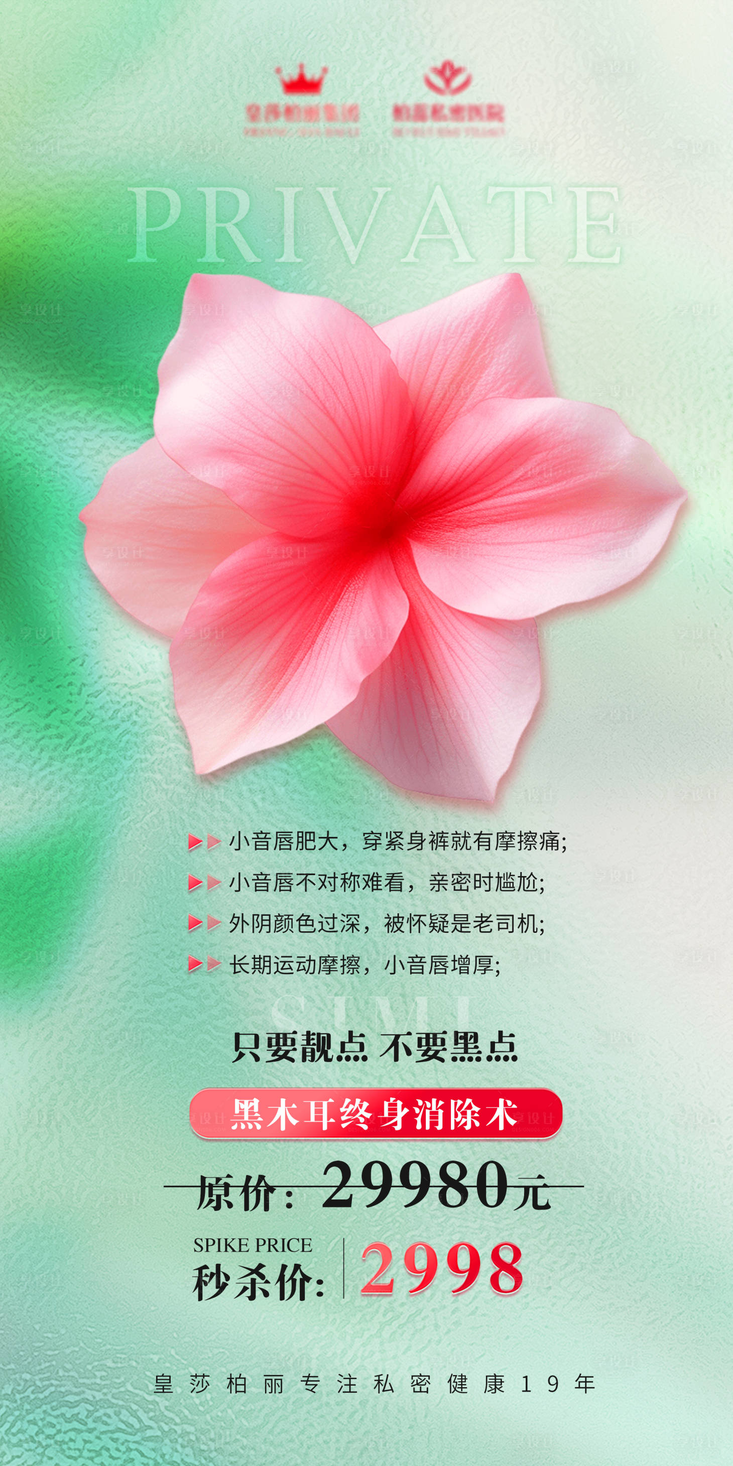 源文件下载【医美私密海报】编号：34260023676303671