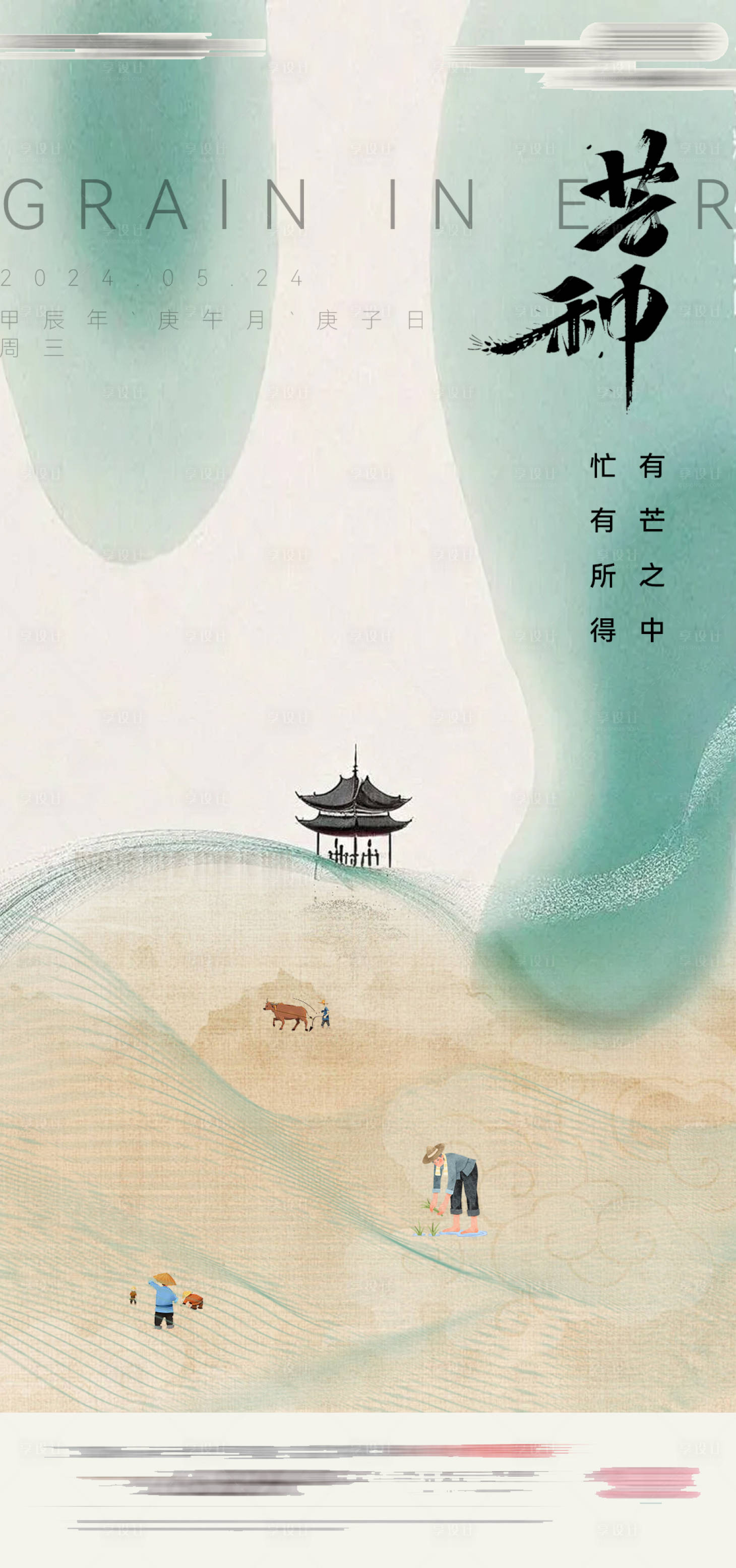 源文件下載【享設計】搜索編號：28260024142858862【地產芒種節氣單圖】
