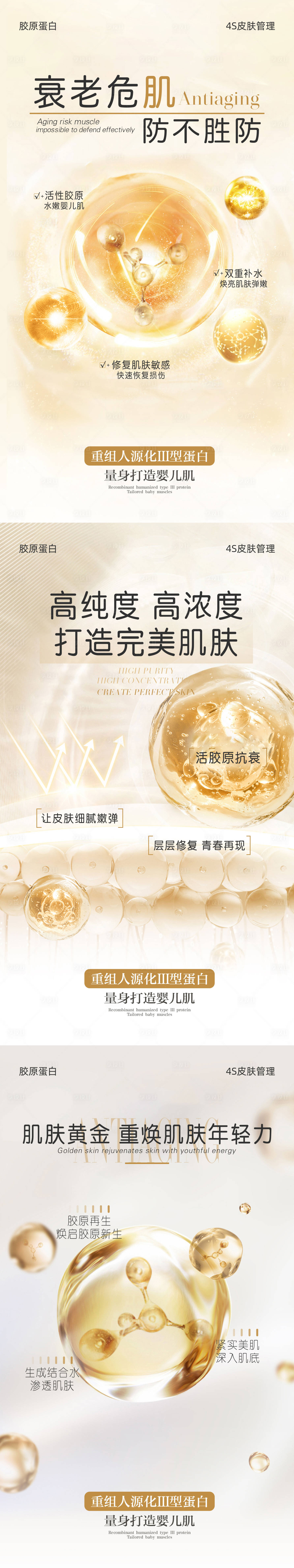 源文件下载【享设计】搜索编号：92720024004088197【三型胶原蛋白海报】