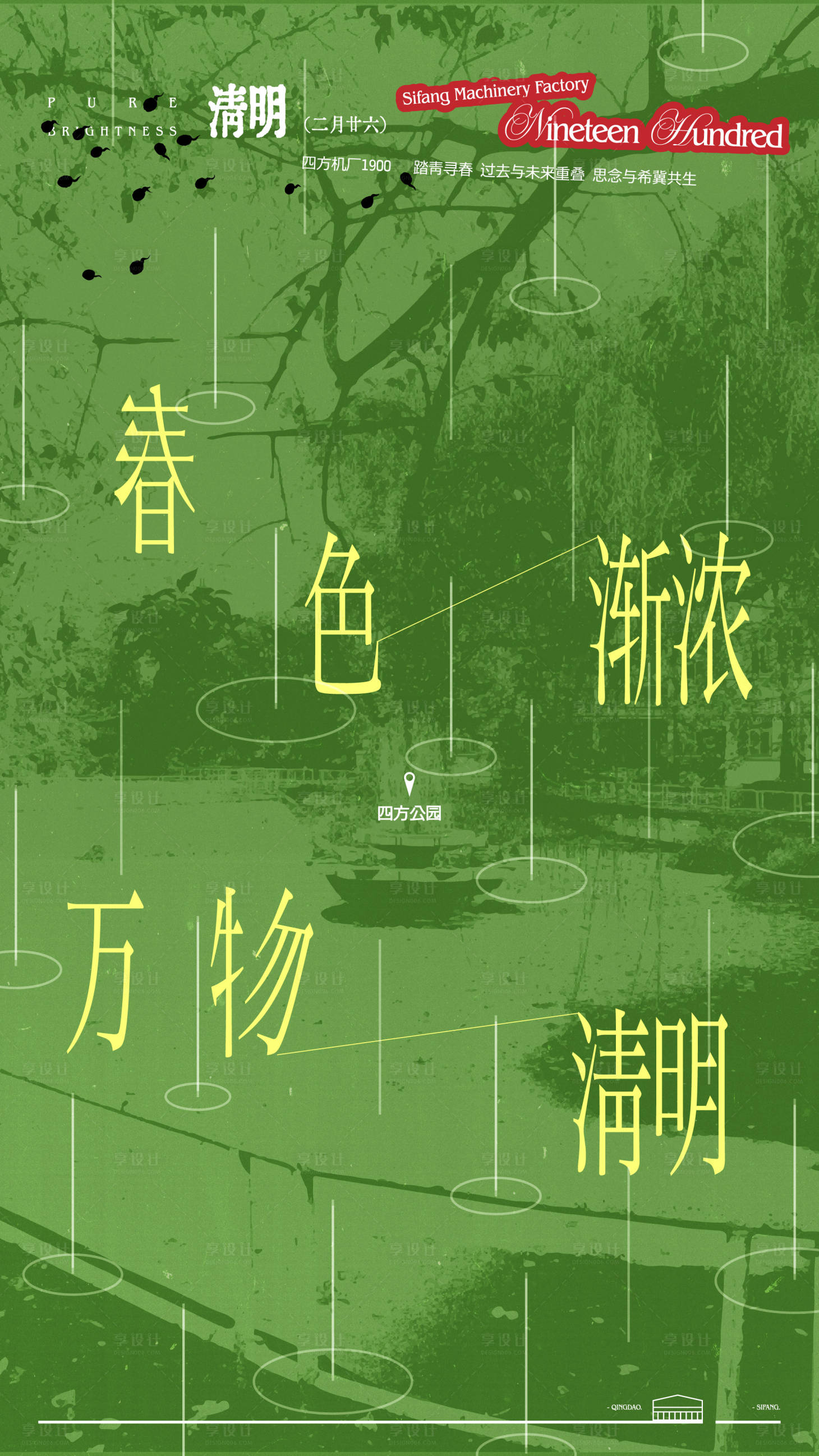 源文件下載【享設計】搜索編號：45260023987434191【清明節氣海報】