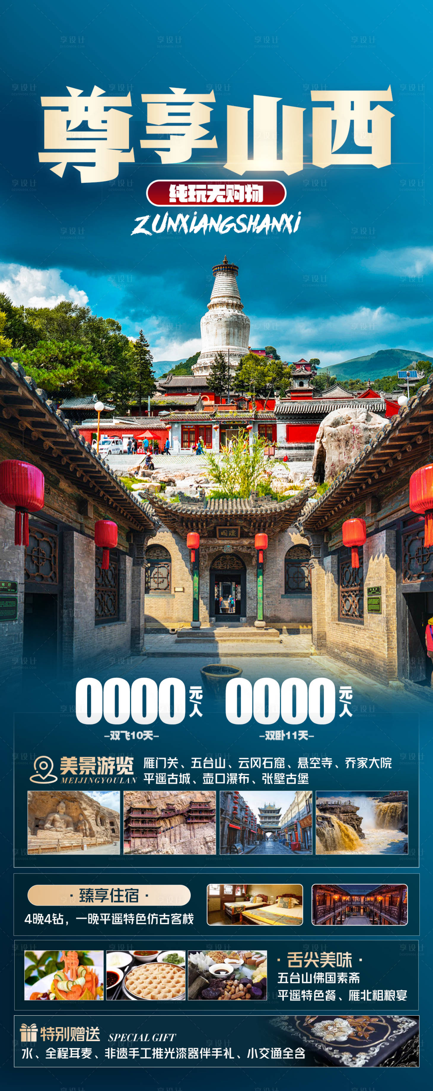 源文件下载【尊享山西旅游海报】编号：30800023803869247